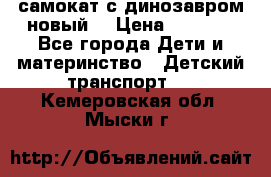 самокат с динозавром новый  › Цена ­ 1 000 - Все города Дети и материнство » Детский транспорт   . Кемеровская обл.,Мыски г.